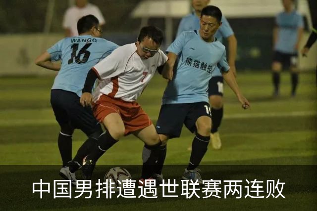 中国男排遭遇世联赛两连败