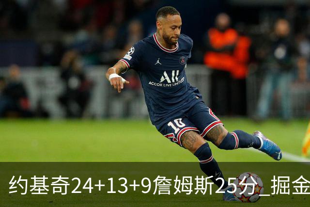 约基奇24+13+9詹姆斯25分 掘金力克湖人3连胜