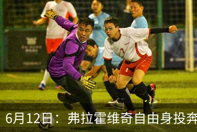 6月12日：弗拉霍维奇自由身投奔西甲无门，索要高薪遭皇马巴萨马竞拒绝